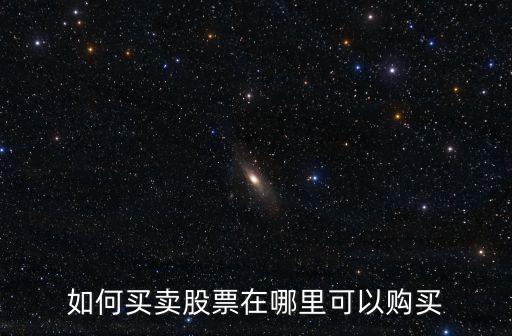 如何買(mǎi)賣(mài)股票在哪里可以購(gòu)買(mǎi)