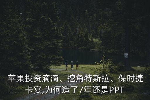  蘋果投資滴滴、挖角特斯拉、保時捷卡宴,為何造了7年還是PPT