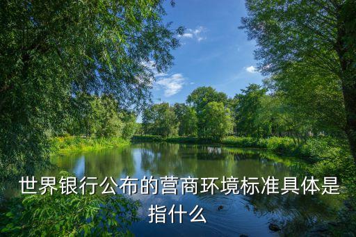 世界銀行認為治理涉及,2020世界銀行全球治理指標