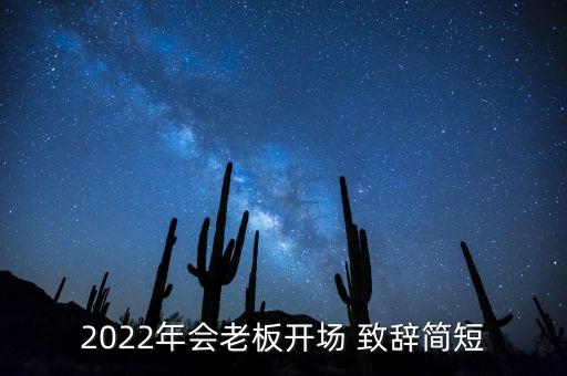 2022年會(huì)老板開場 致辭簡短