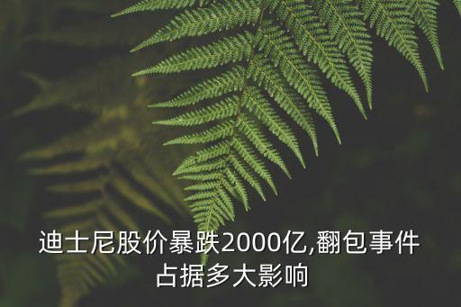 迪斯尼股票還會(huì)漲嗎,武漢迪斯尼概念股票