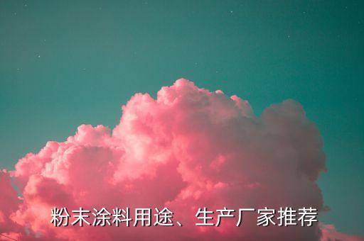 粉末涂料用途、生產(chǎn)廠家推薦