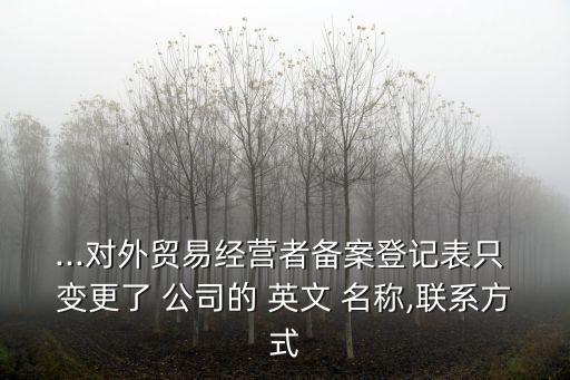 變更公司英文名稱,公司的英文名稱需要注冊(cè)嗎?