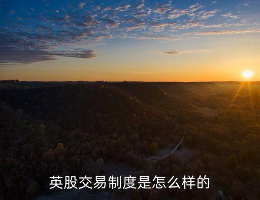 英股交易制度是怎么樣的