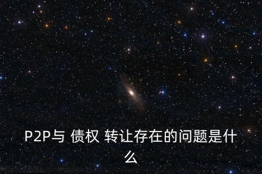 北京p2p債權轉讓專業(yè)律師事務所