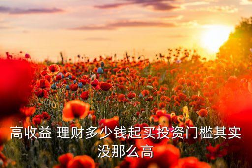 銀行理財產(chǎn)品起購金額