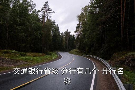  交通銀行省級 分行有幾個(gè) 分行名稱