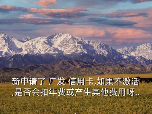 廣發(fā)信用卡交易安全衛(wèi)士沒(méi)開通銀行還扣錢呢