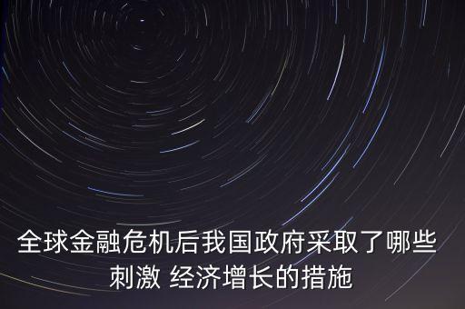中國的經(jīng)濟(jì)刺激,中國經(jīng)濟(jì)刺激計劃多少萬億2022