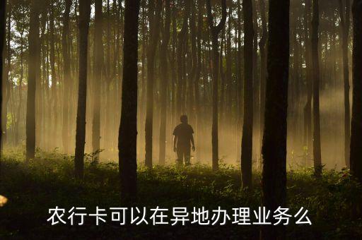 中國農業(yè)銀行跨市