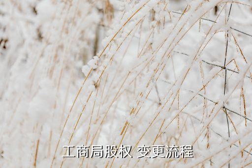 股票工商變更,股票注冊(cè)工商變更和換營(yíng)業(yè)執(zhí)照