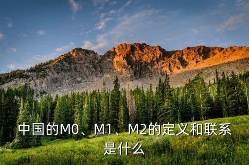 中國的M0、M1、M2的定義和聯(lián)系是什么
