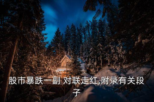 股市暴跌一副 對聯(lián)走紅,附錄有關(guān)段子