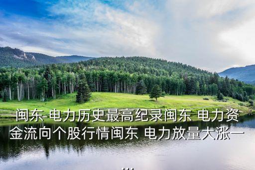 電力互聯(lián)網股票,電力股票一覽表