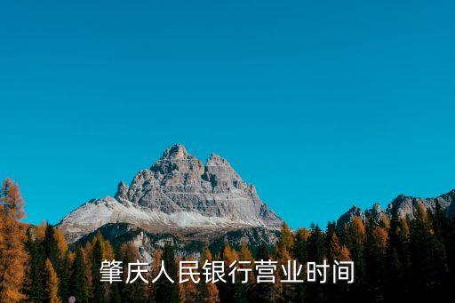 肇慶人民銀行營業(yè)時(shí)間