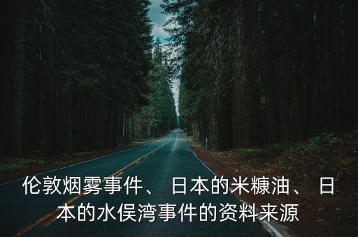 倫敦煙霧事件、 日本的米糠油、 日本的水俁灣事件的資料來源