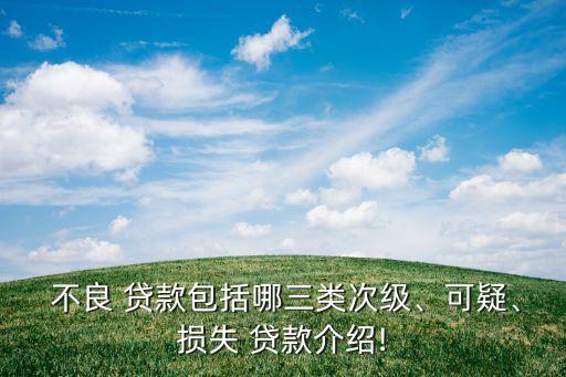  不良 貸款包括哪三類(lèi)次級(jí)、可疑、損失 貸款介紹!