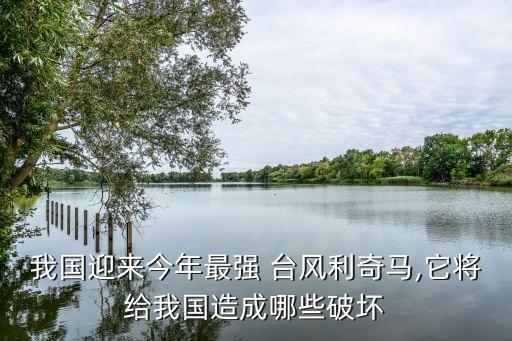 中國臺風(fēng)經(jīng)濟損失,臺風(fēng)經(jīng)濟損失巨大的原因