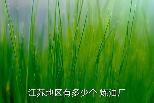 中國(guó)有哪些煉油廠(chǎng),遼寧有哪些煉油廠(chǎng)