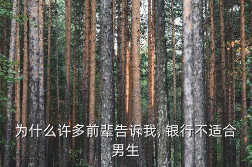 為什么許多前輩告訴我, 銀行不適合男生