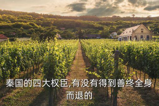 秦國(guó)的四大權(quán)臣,有沒有得到善終全身而退的