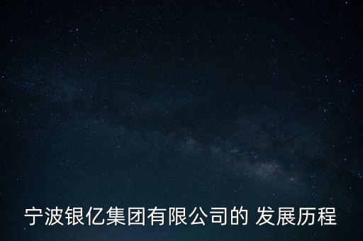 寧波銀億集團有限公司的 發(fā)展歷程