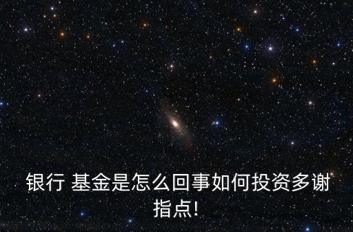 銀行銀行的基金,銀行的基金和理財產(chǎn)品有什么區(qū)別