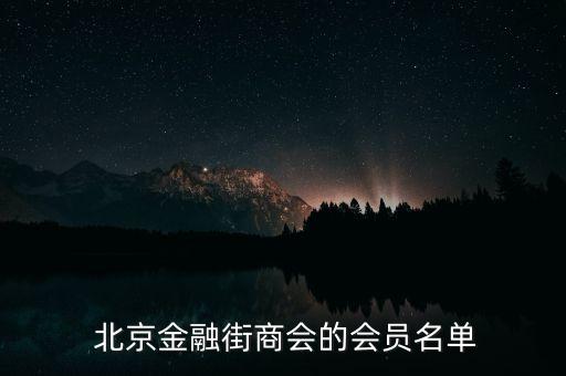  北京金融街商會的會員名單