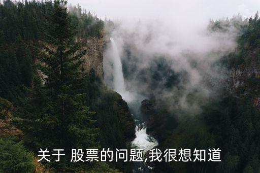 關于 股票的問題,我很想知道