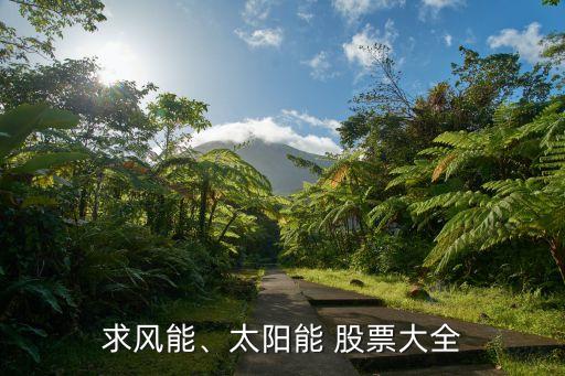 求風(fēng)能、太陽能 股票大全