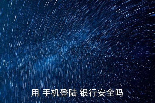 手機(jī)銀行的風(fēng)險,辦理手機(jī)銀行有啥風(fēng)險嗎