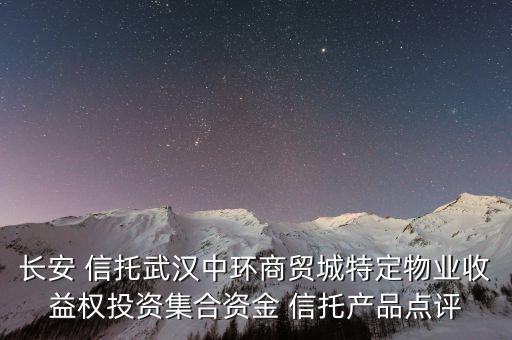 長安 信托武漢中環(huán)商貿(mào)城特定物業(yè)收益權(quán)投資集合資金 信托產(chǎn)品點評