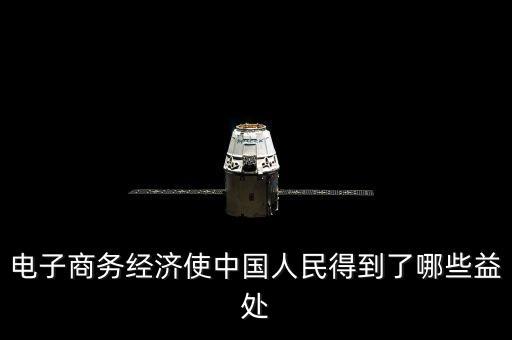 電子商務(wù)經(jīng)濟(jì)使中國人民得到了哪些益處
