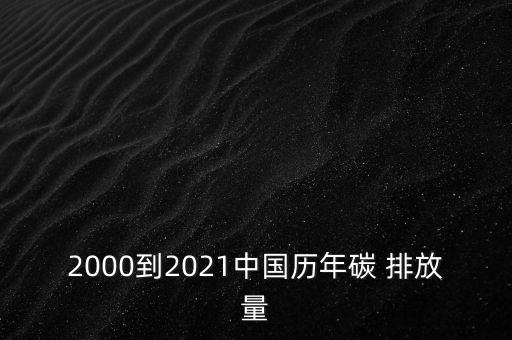 中國碳排放量數(shù)據公布,企業(yè)碳排放量數(shù)據在哪里查
