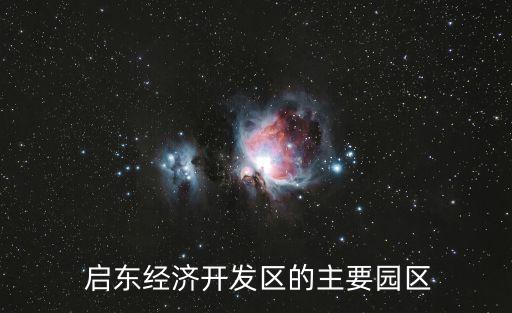  啟東經濟開發(fā)區(qū)的主要園區(qū)