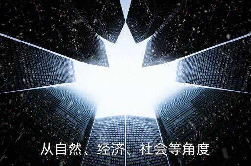 從自然、經(jīng)濟(jì)、社會(huì)等角度