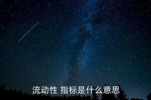 商業(yè)銀行流動性管理指標(biāo),衡量商業(yè)銀行流動性強弱的指標(biāo)有哪些