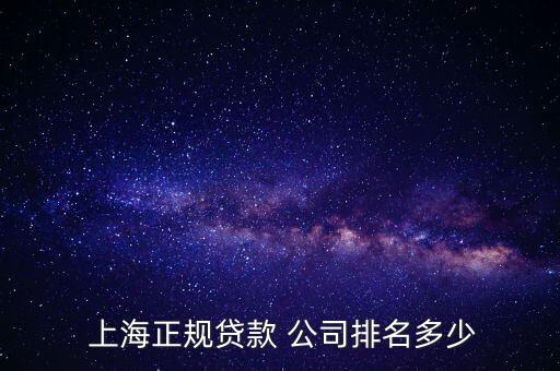 上海哪家金融公司好,上?；ヂ?lián)網(wǎng)金融公司排行