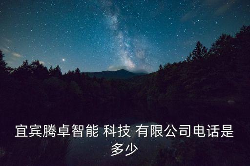 宜賓市久聯(lián)網絡科技有限公司