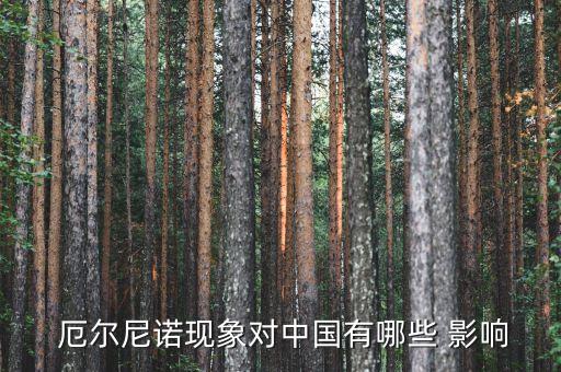 2016厄爾尼諾對中國的影響,厄爾尼諾會(huì)不會(huì)影響中國
