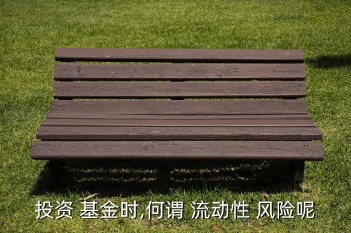 基金的流動風(fēng)險表現(xiàn)在,基金投資的風(fēng)險表現(xiàn)在哪些方面