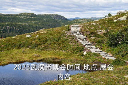 2023武漢光博會時(shí)間 地點(diǎn) 展會內(nèi)容