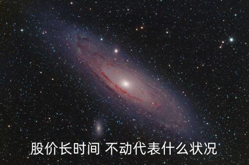 股價(jià)長時(shí)間 不動(dòng)代表什么狀況