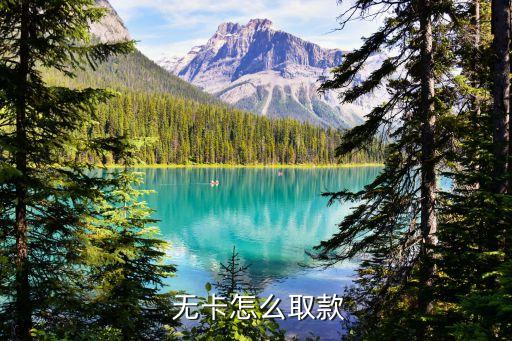 廣發(fā)銀行無卡存款圖片