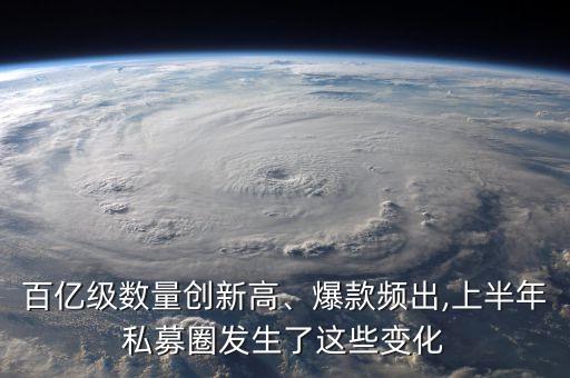 百億級(jí)數(shù)量創(chuàng)新高、爆款頻出,上半年私募圈發(fā)生了這些變化