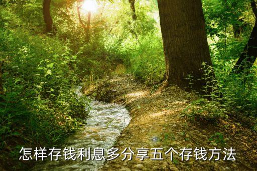 怎樣存錢利息多分享五個存錢方法