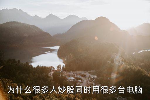 為什么很多人炒股同時用很多臺電腦