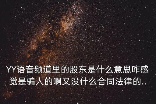 yy股票團隊,股票團隊是不是真的