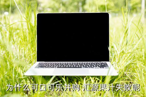 匯源集團的財報,匯源果汁財報2022