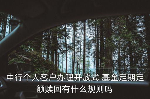 中行個(gè)人客戶(hù)辦理開(kāi)放式 基金定期定額贖回有什么規(guī)則嗎
